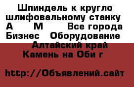 Шпиндель к кругло шлифовальному станку 3А151, 3М151. - Все города Бизнес » Оборудование   . Алтайский край,Камень-на-Оби г.